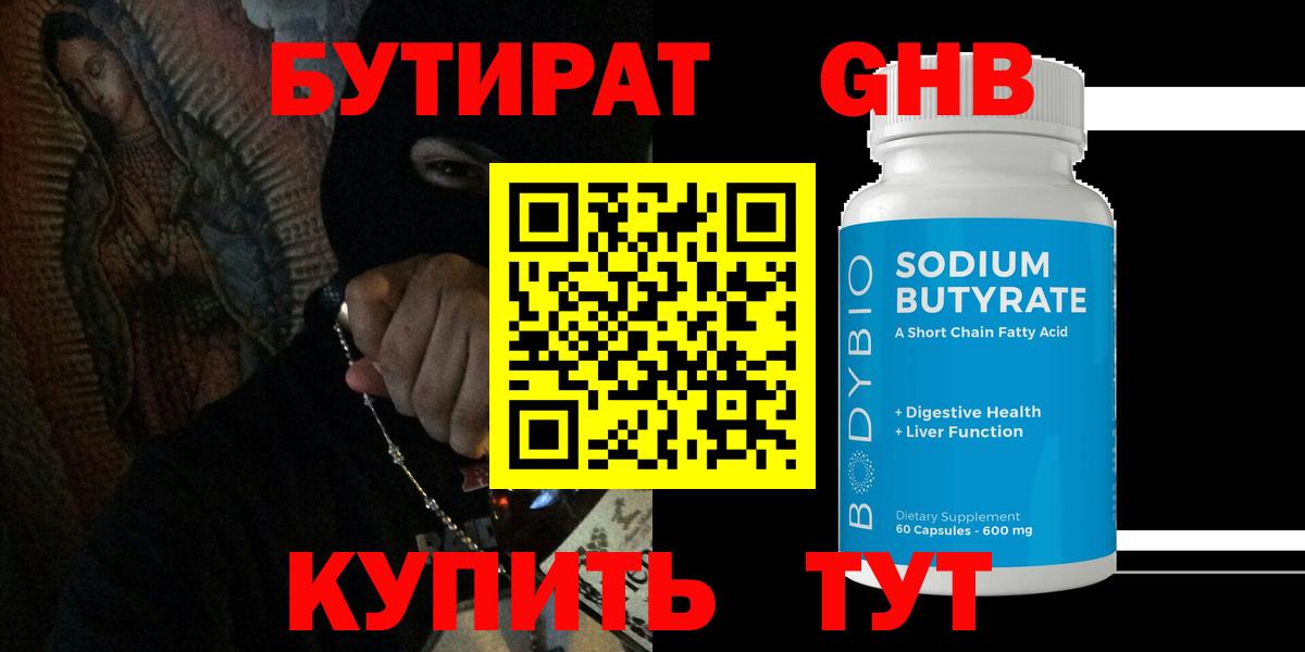 БУТИРАТ GHB Ахтубинск