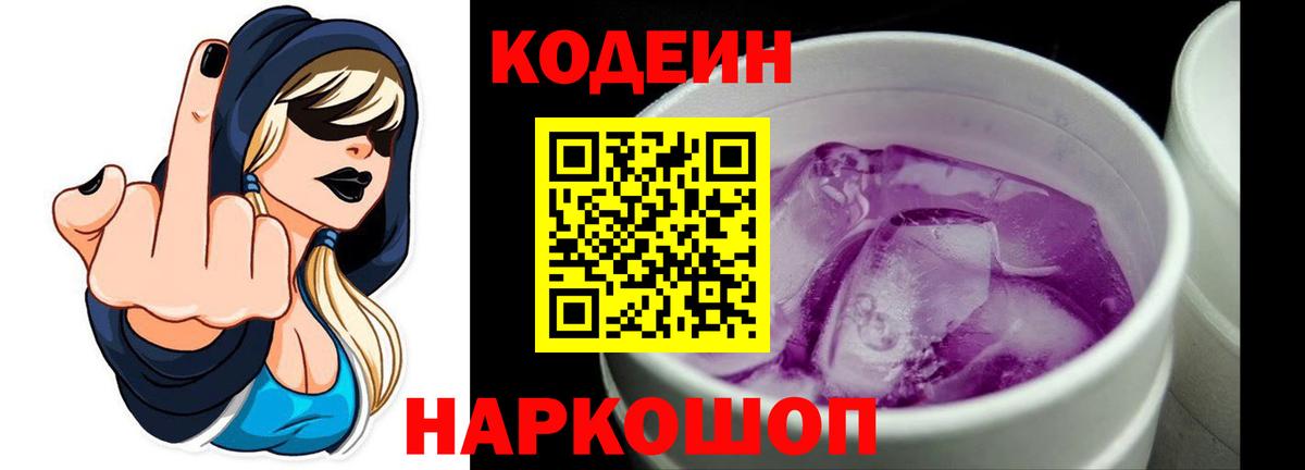 Ахтубинск  Кодеиновый сироп Lean Purple Drank  Вход с VPN 